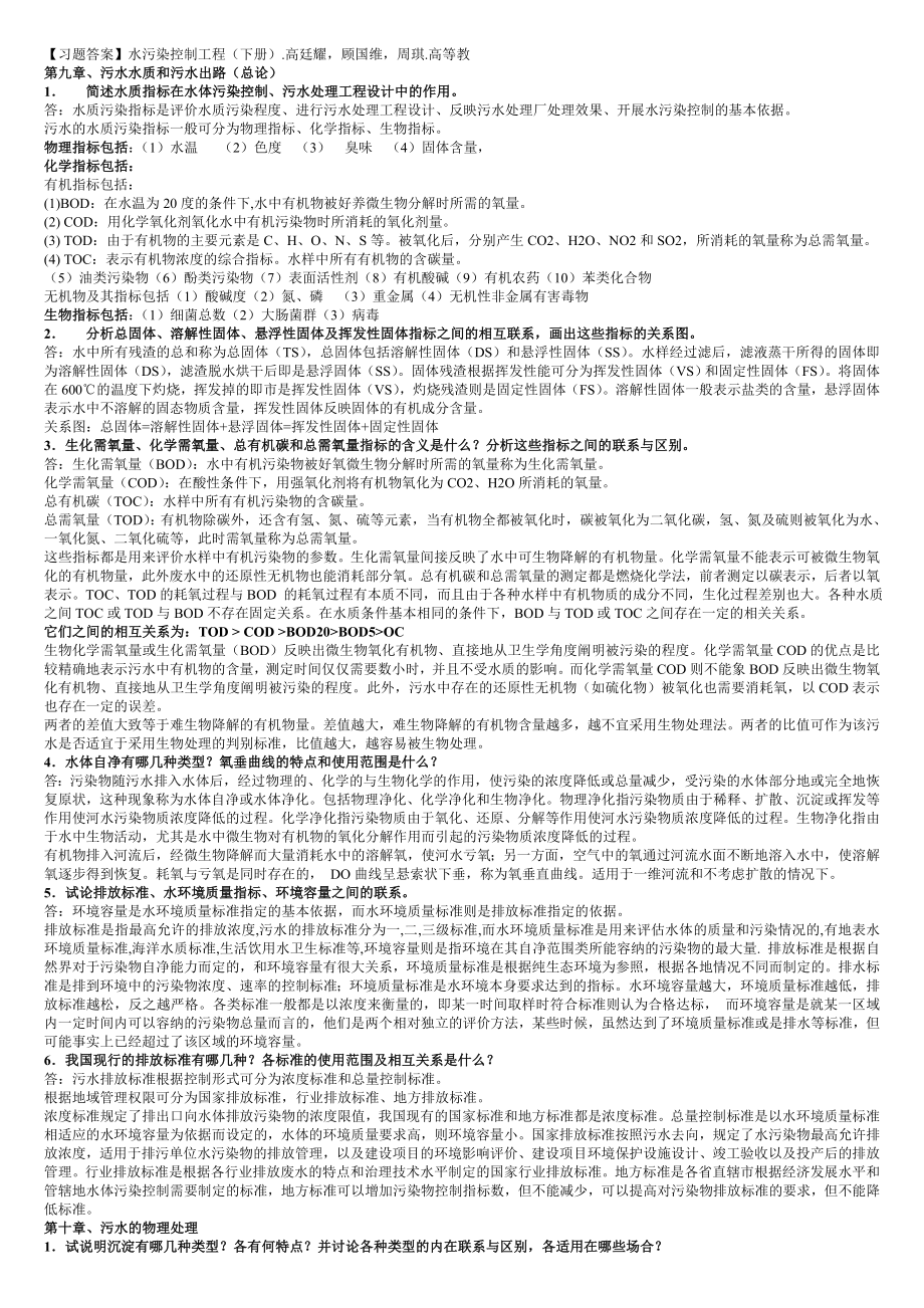 水污染控制工程高廷耀(下册)课后答案_第1页