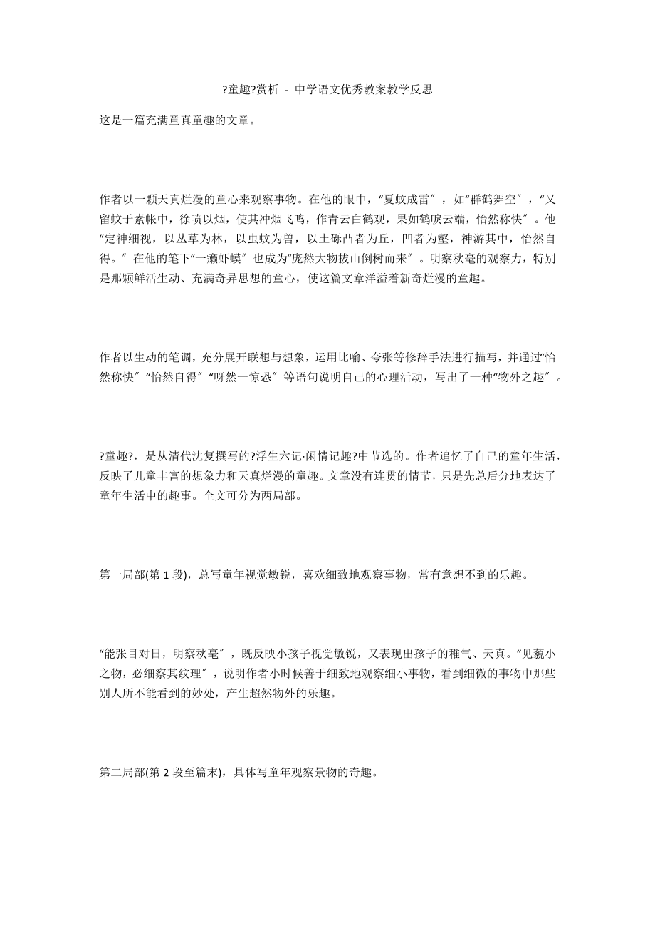 《童趣》赏析 - 中学语文优秀教案教学反思_第1页
