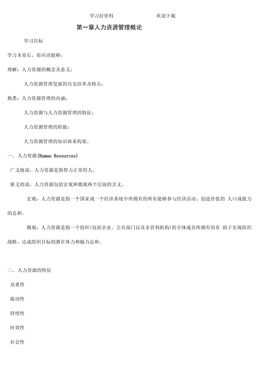 考试点专业课人力资源管理专业考研人力资源学复习笔记_第1页