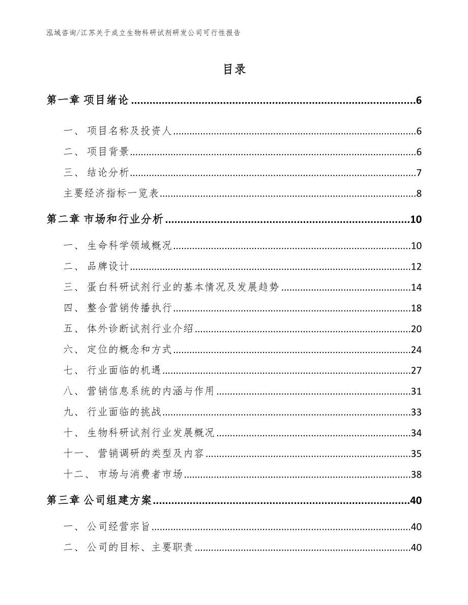 江苏关于成立生物科研试剂研发公司可行性报告【模板范文】_第1页