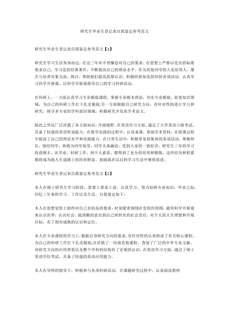 研究生毕业生登记表自我鉴定参考范文_第1页