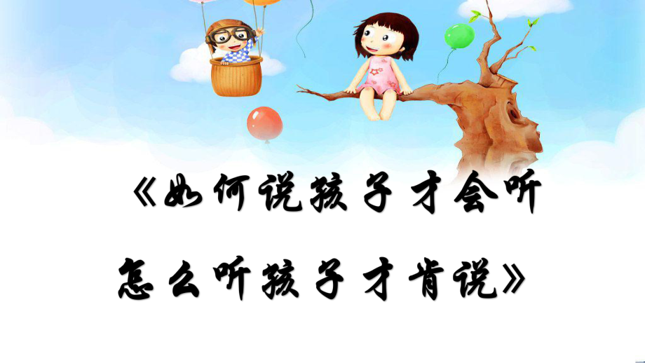 《如何说孩子才会听 怎么听孩子才肯说》读书分享PPT_第1页