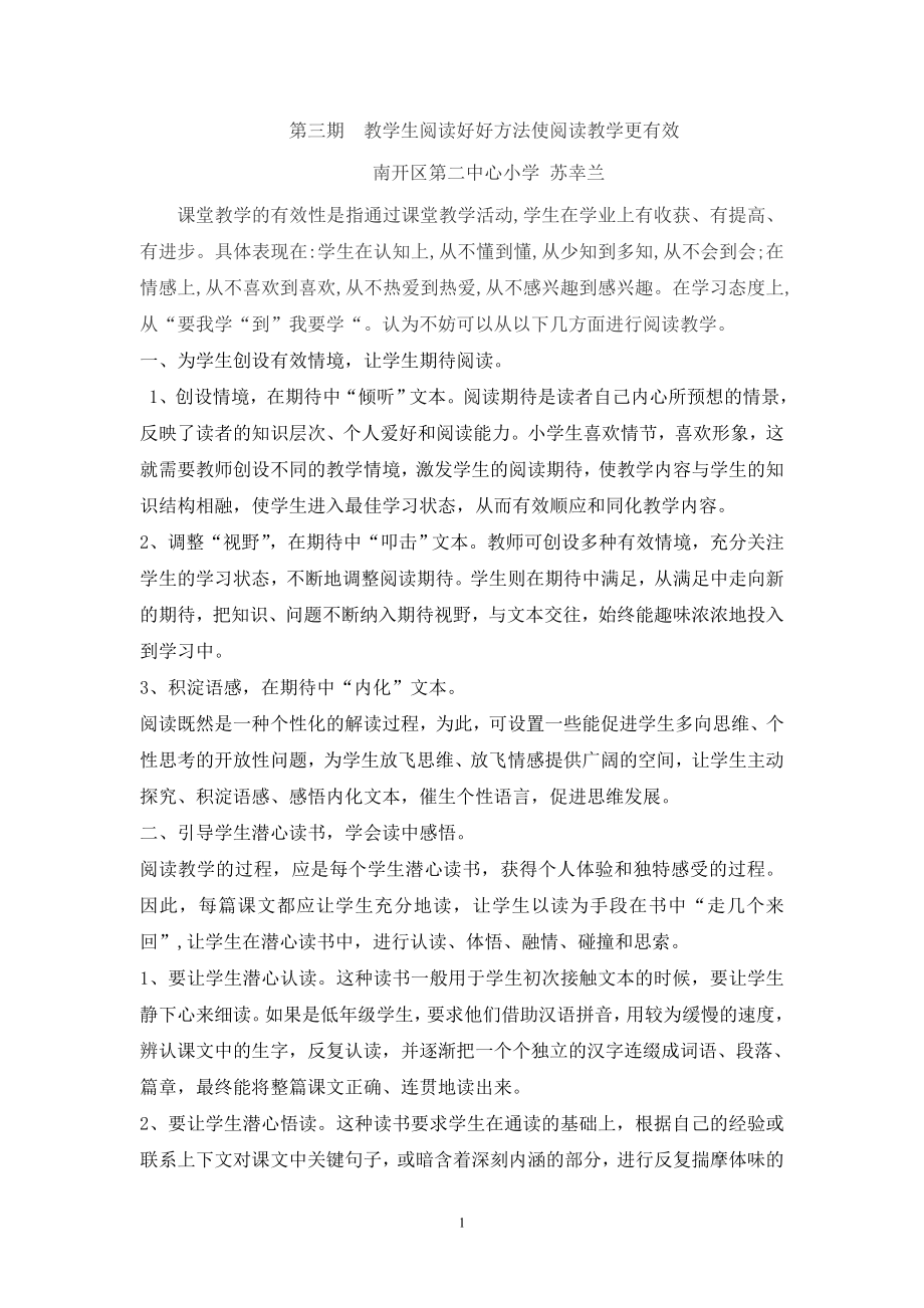 天津市南开区第二中心小学苏幸兰第三期研修作业_第1页
