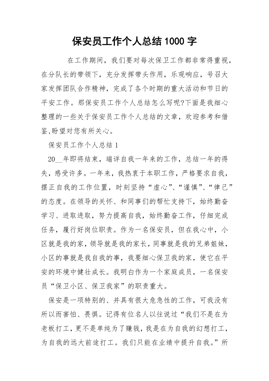 保安员工作个人总结1000字_第1页