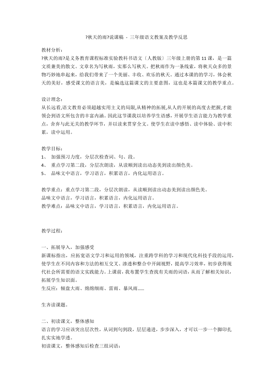 《秋天的雨》说课稿 - 三年级语文教案及教学反思_第1页