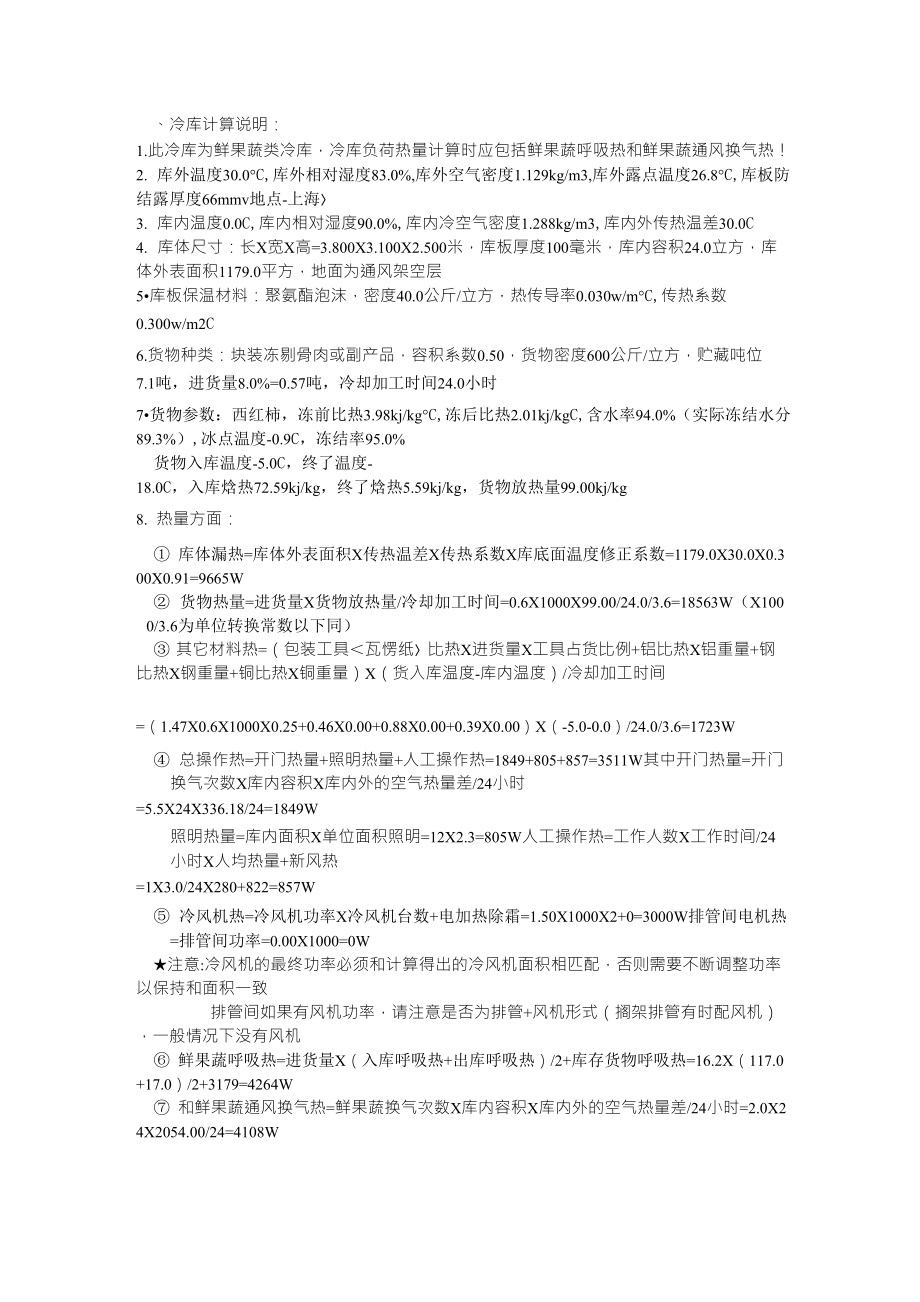 冷库计算方法_第1页