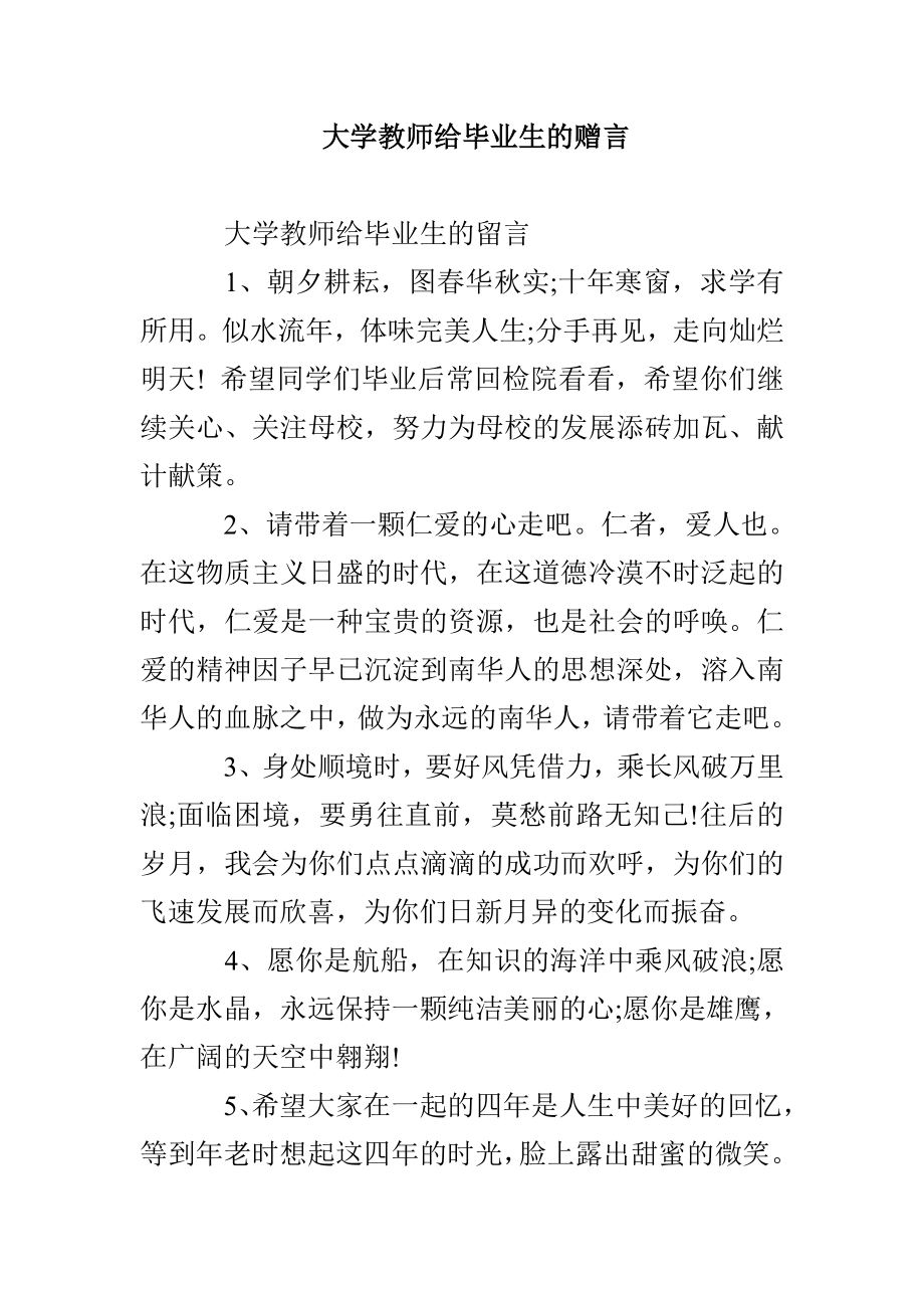 大学教师给毕业生的赠言_第1页