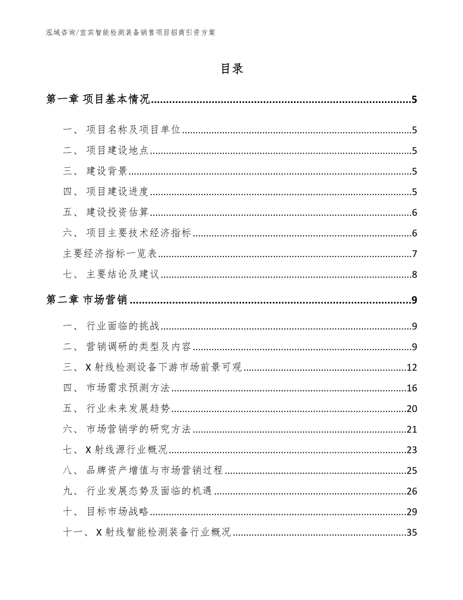 宜宾智能检测装备销售项目招商引资方案（参考范文）_第1页