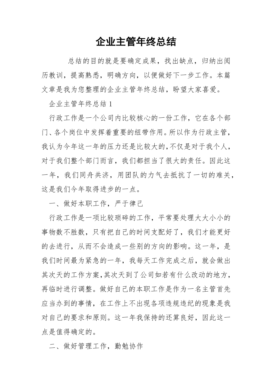 企业主管年终总结_第1页
