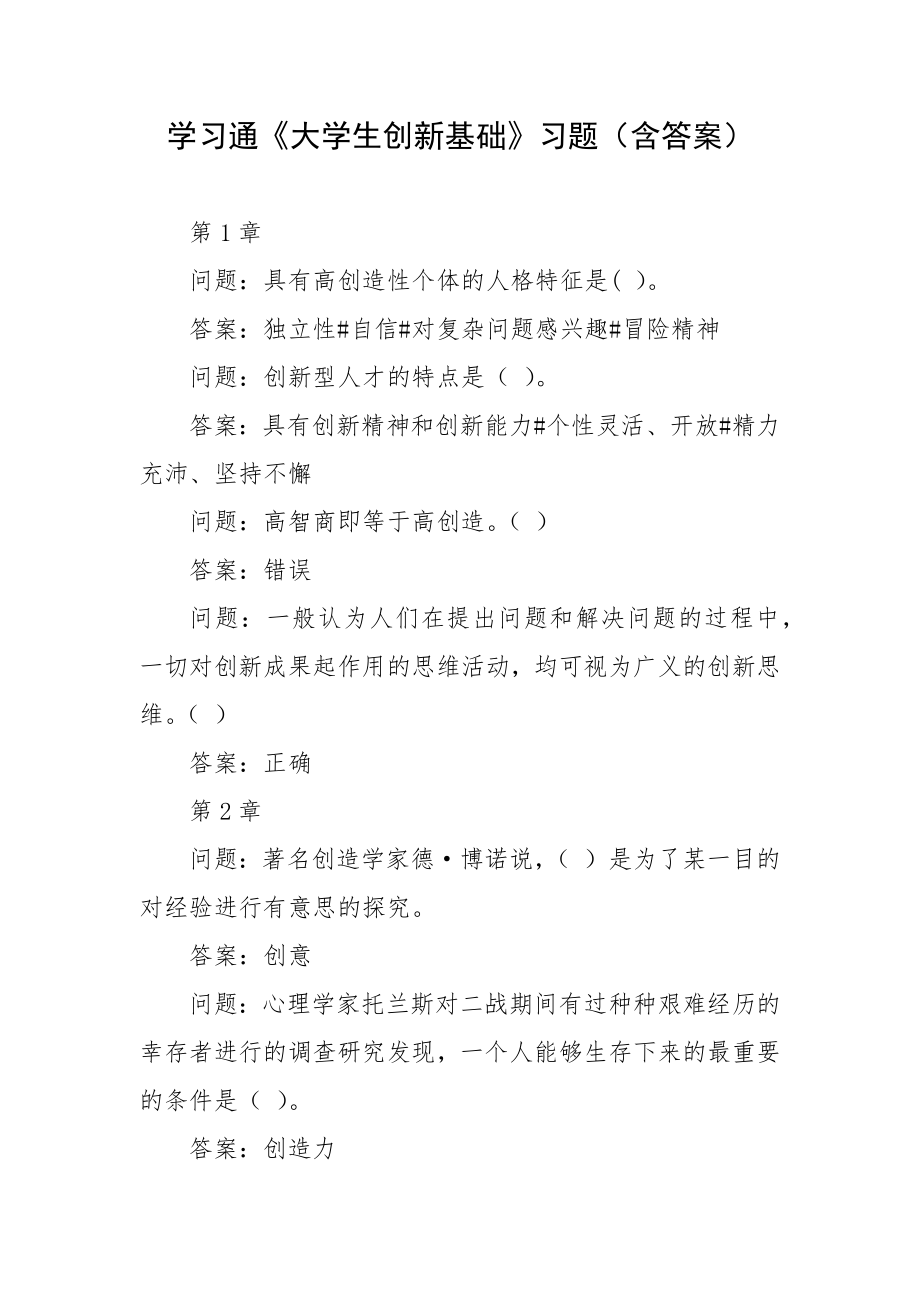 学习通《大学生创新基础》习题（含答案）_第1页