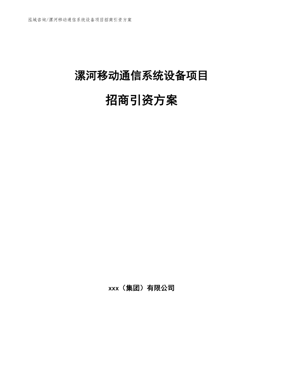 漯河移动通信系统设备项目招商引资方案（模板）_第1页