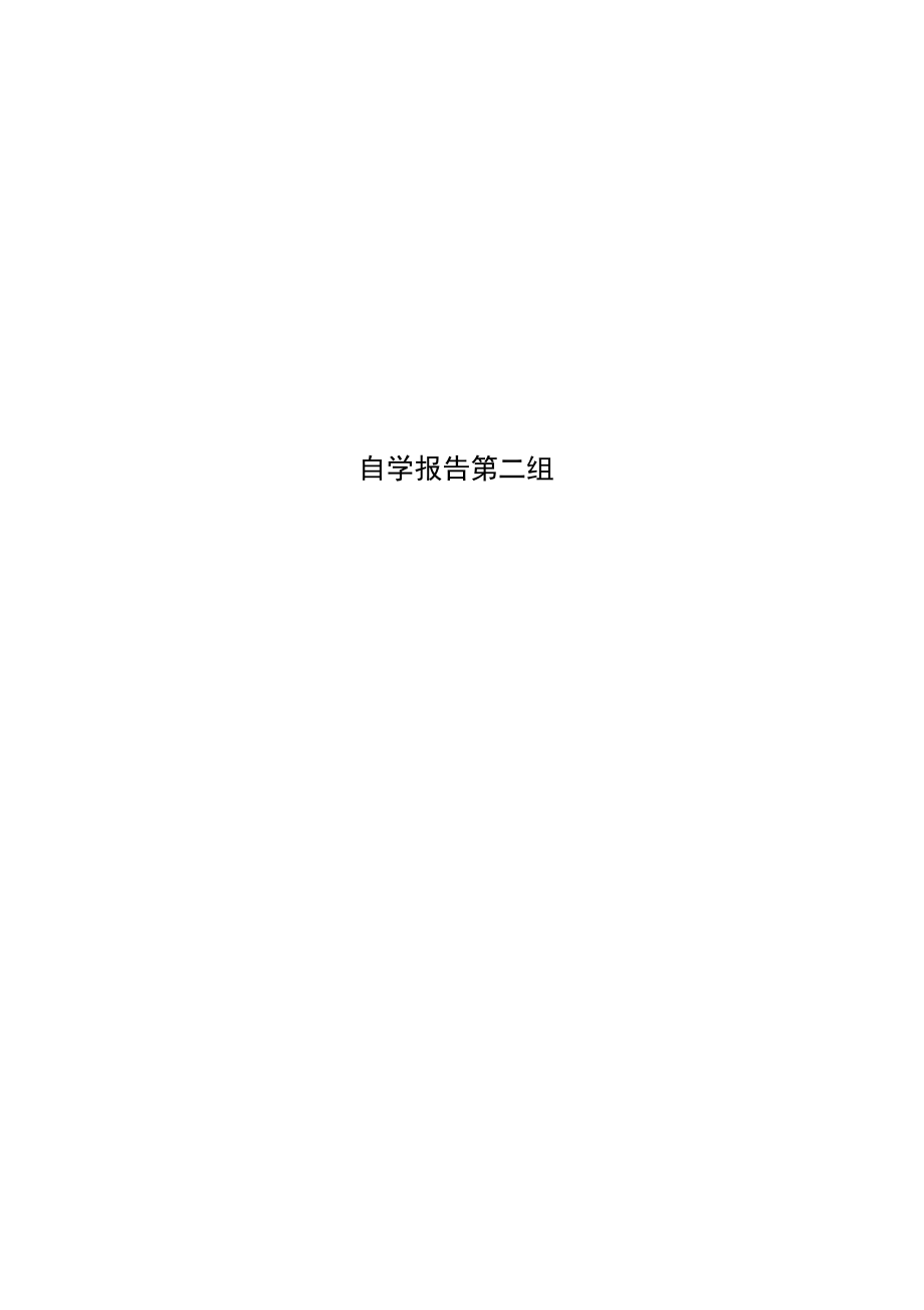 自学报告第二组_第1页