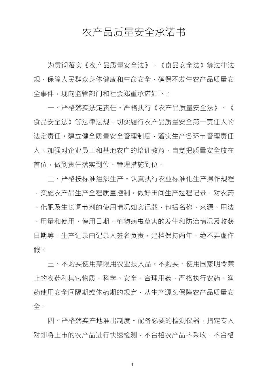 农产品质量安全承诺书_第1页