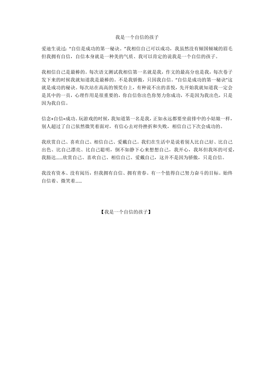 我是一个自信的孩子_第1页
