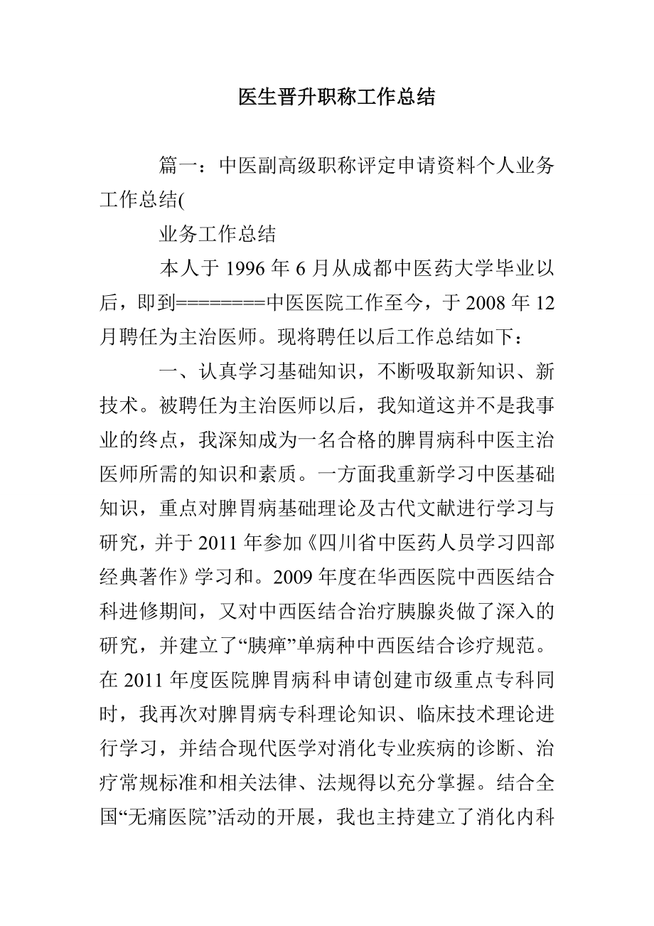 医生晋升职称工作总结_第1页