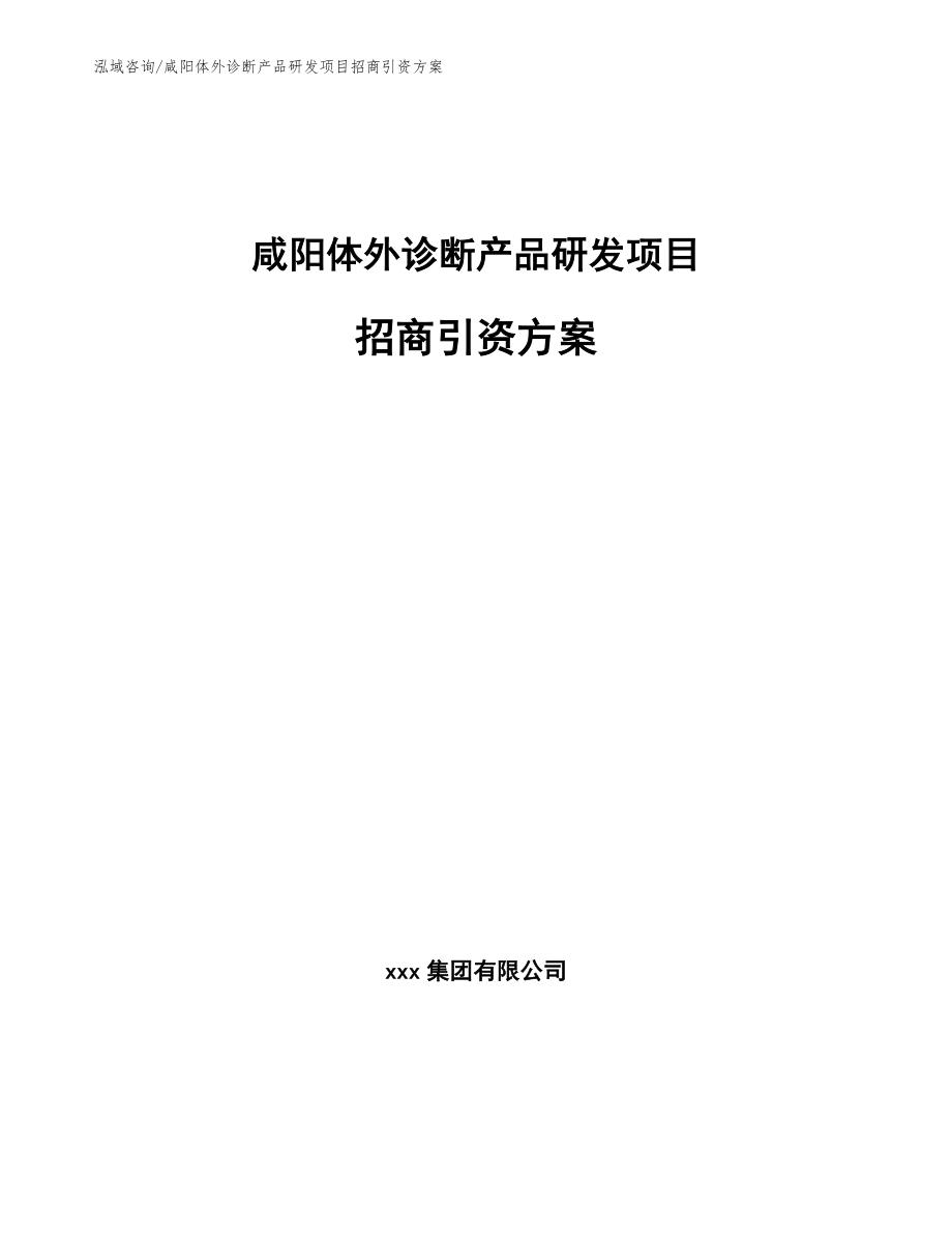咸阳体外诊断产品研发项目招商引资方案（模板范文）_第1页