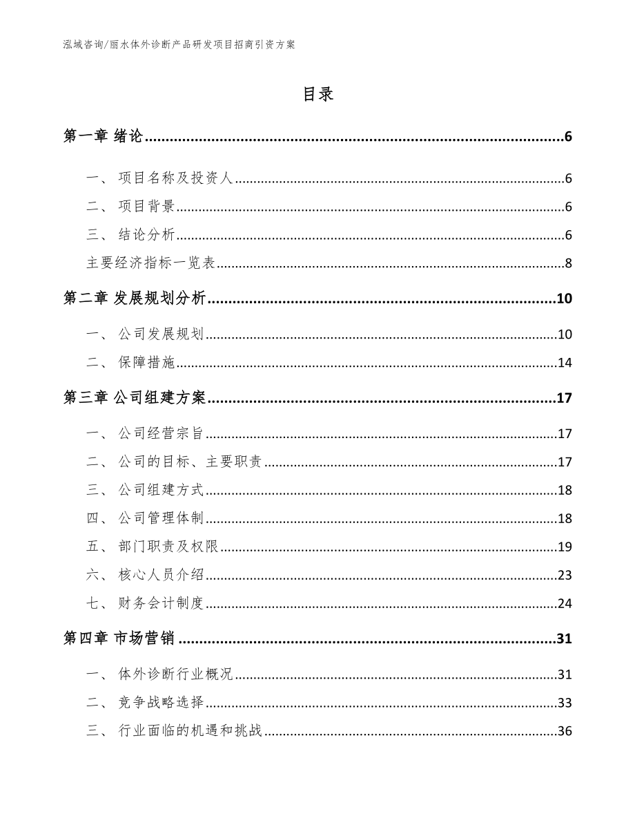 丽水体外诊断产品研发项目招商引资方案【模板】_第1页