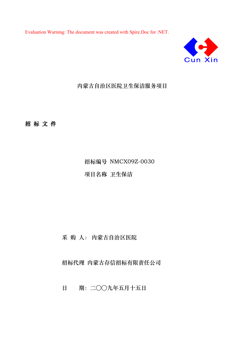 内蒙古自治区医院卫生保洁服务项目招标文件（DOC 54页）_第1页