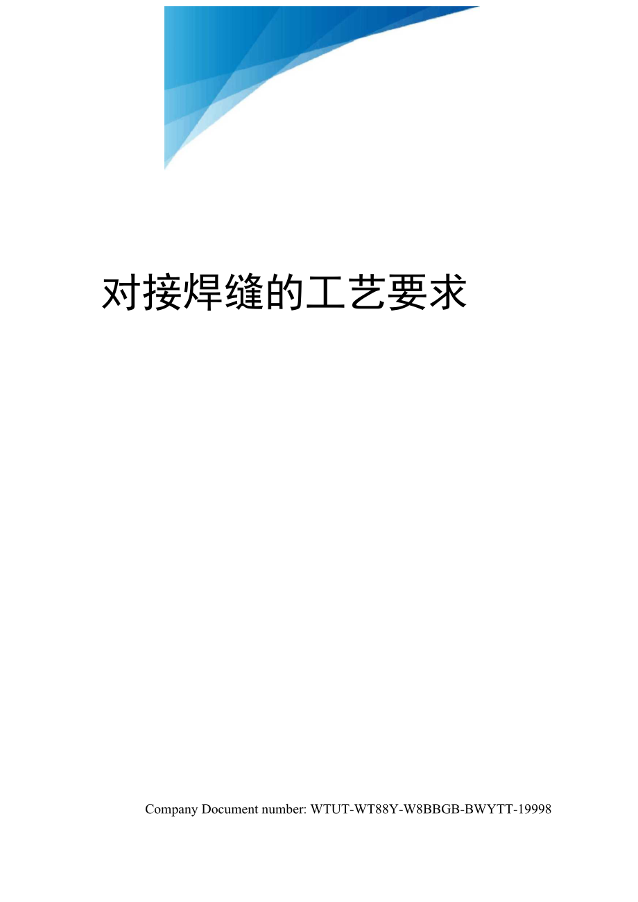 对接焊缝的工艺要求_第1页