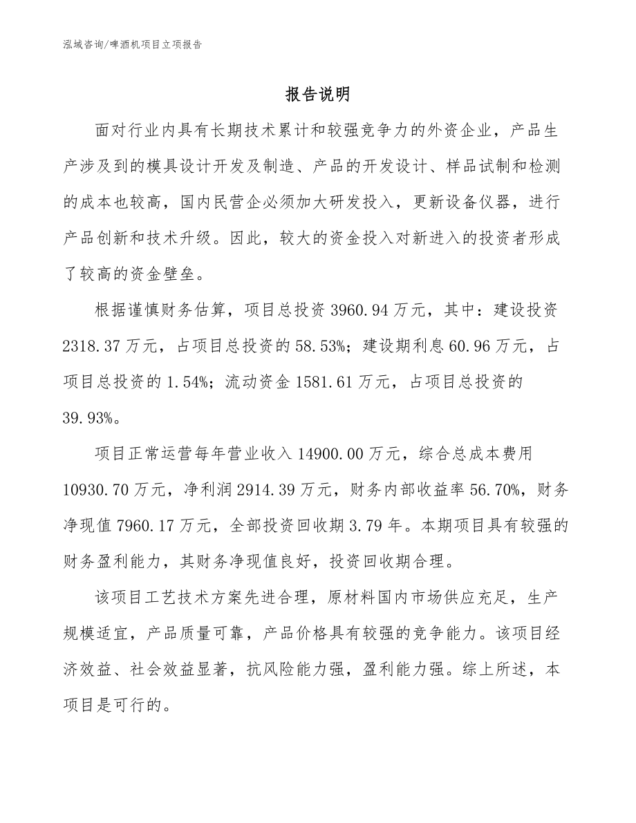 啤酒机项目立项报告模板参考_第1页