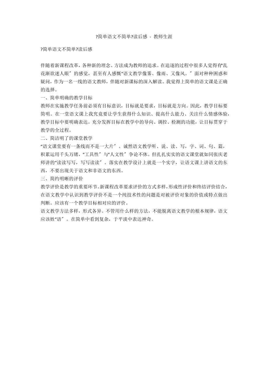《简单语文不简单》读后感 - 教师生涯_第1页