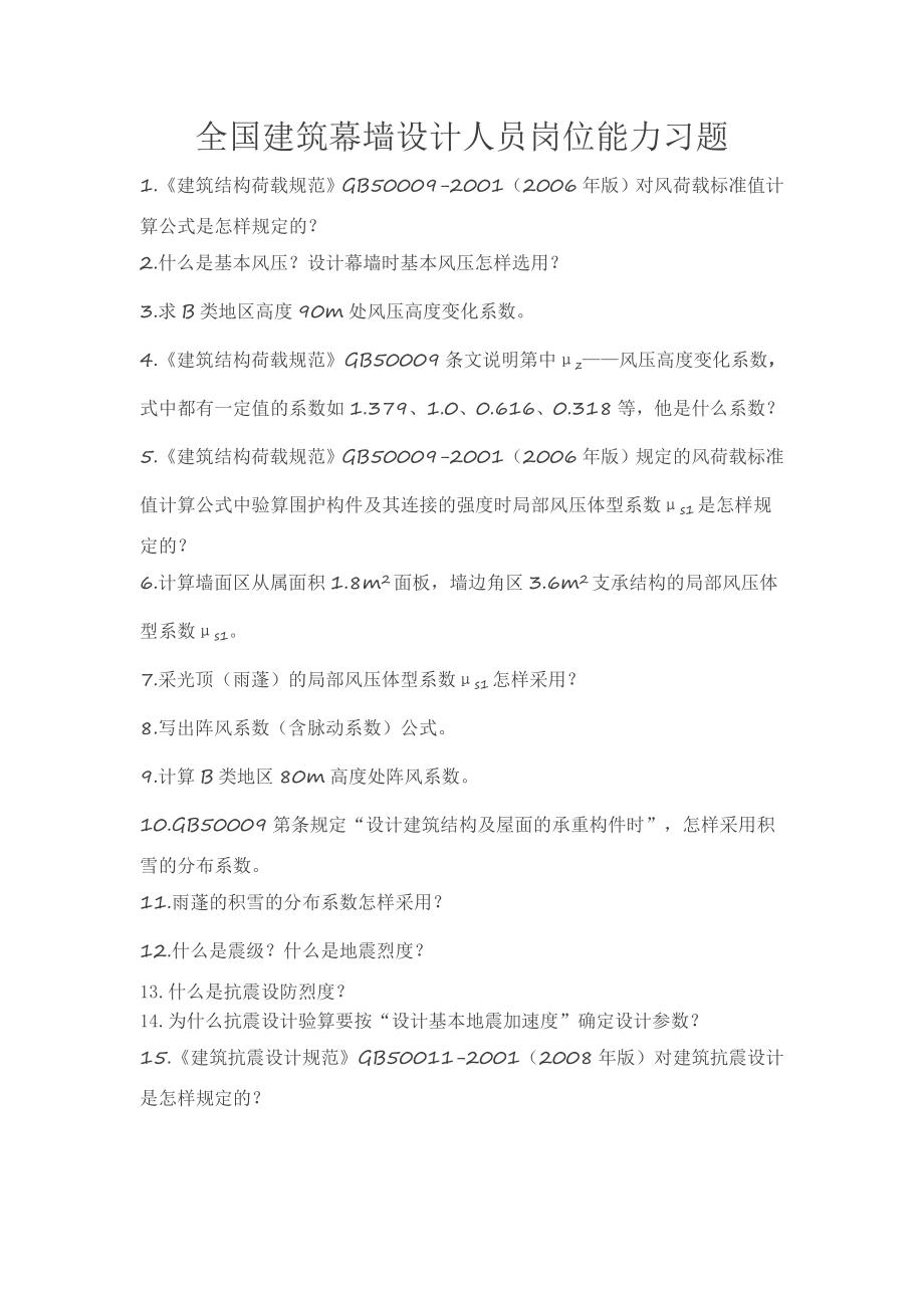 建筑幕墙设计面试习题_第1页