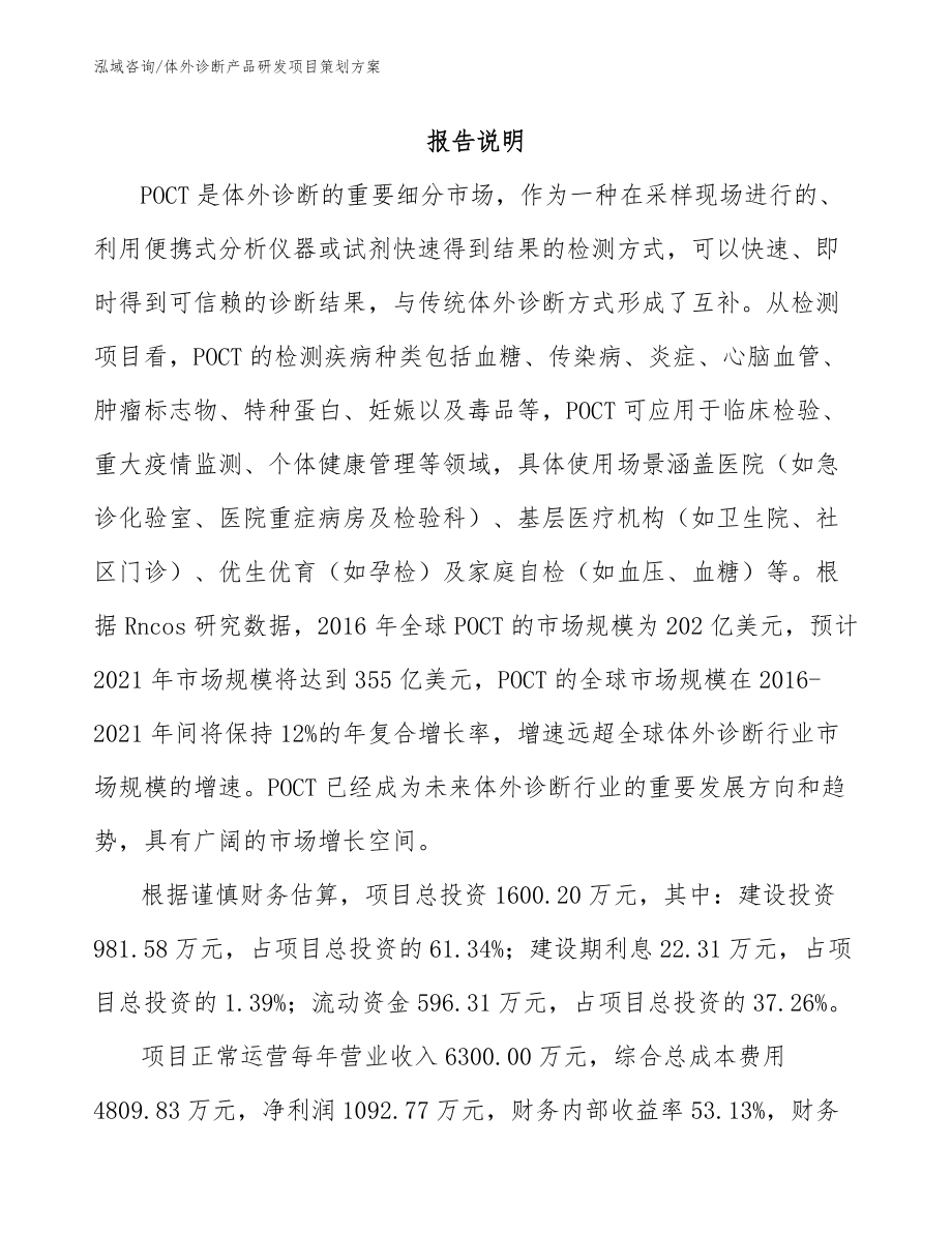 体外诊断产品研发项目策划方案（范文）_第1页