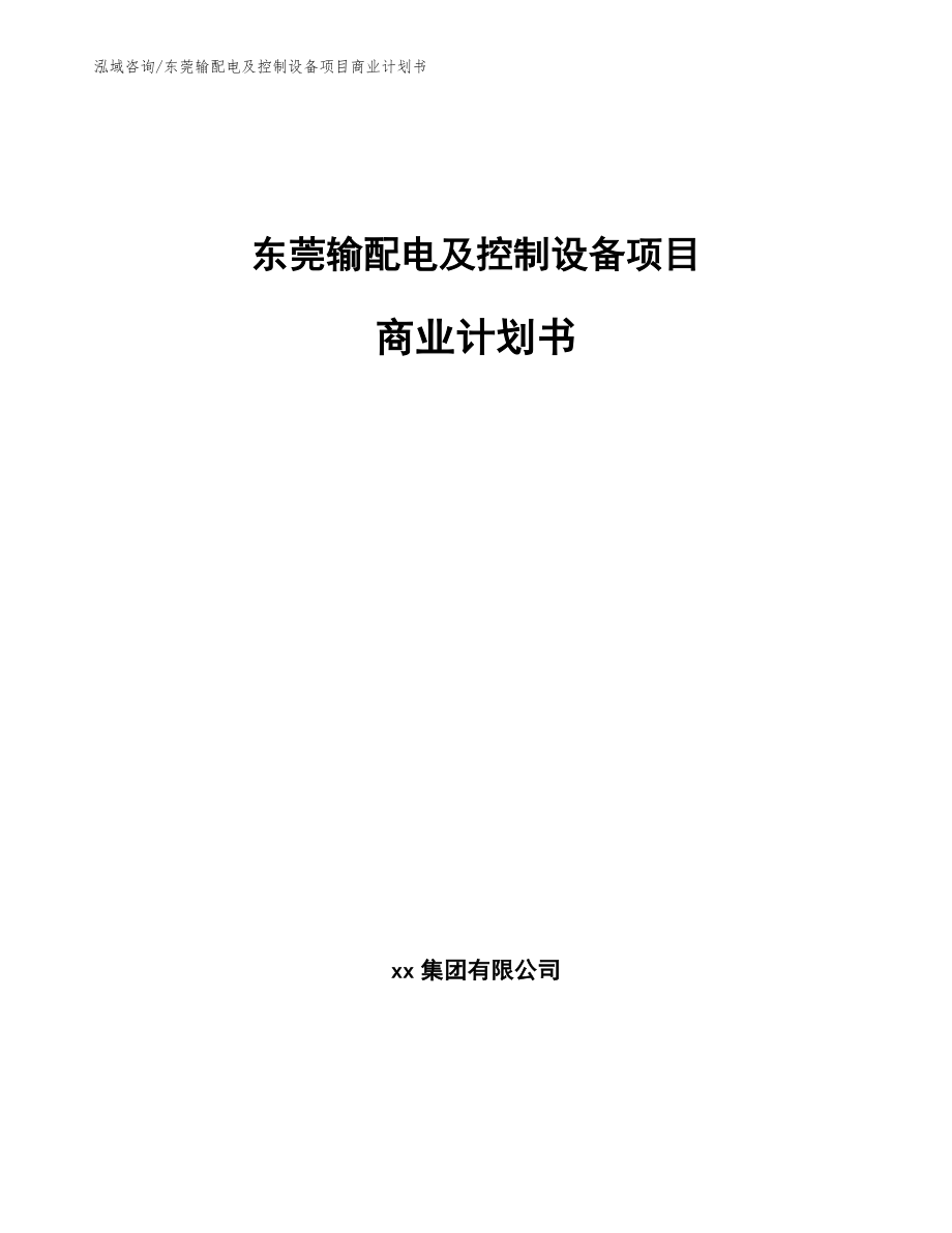 东莞输配电及控制设备项目商业计划书_模板范本_第1页