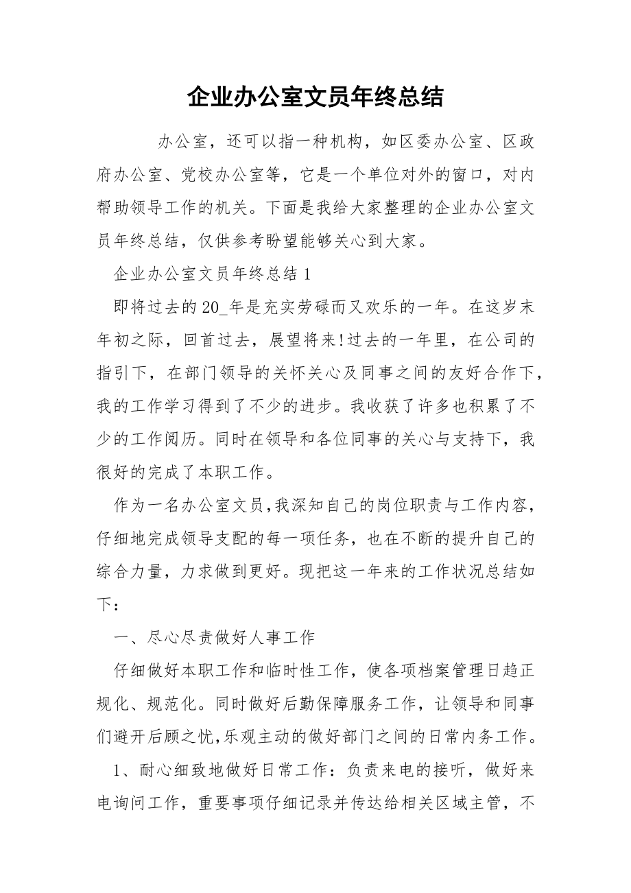 企业办公室文员年终总结_第1页