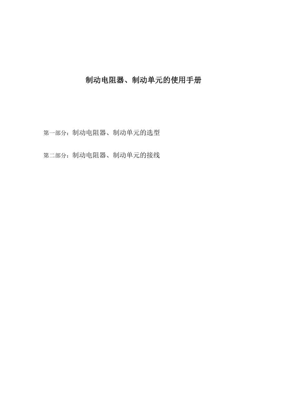 制动单元的使用手册 (2)_第1页