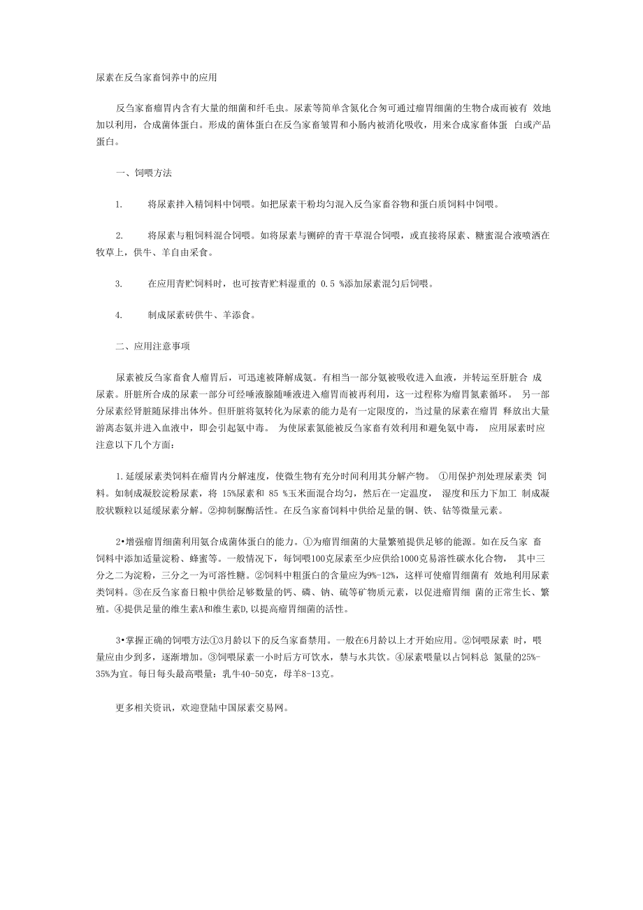 尿素在反刍家畜饲养中的应用_第1页
