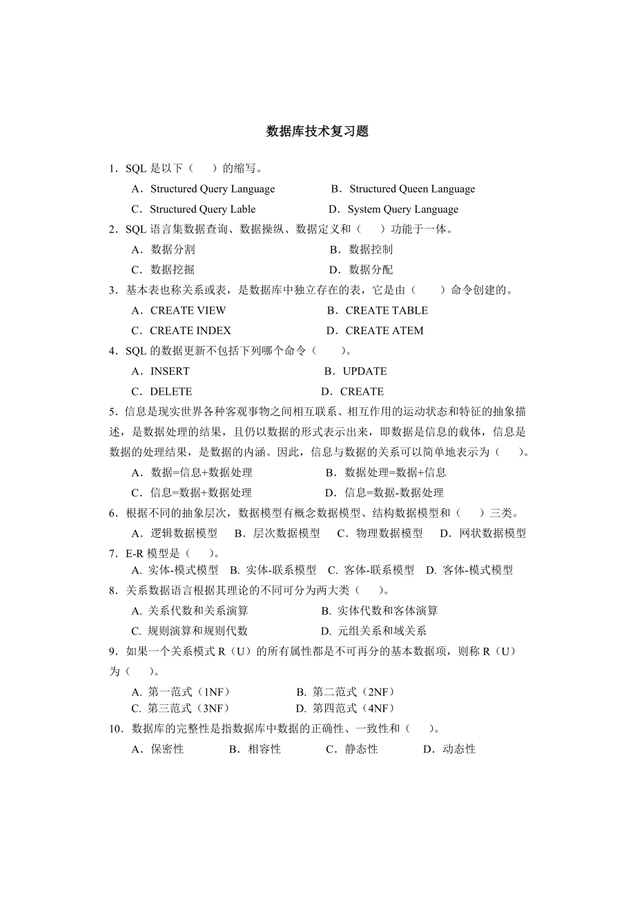 数据库技术复习题_第1页