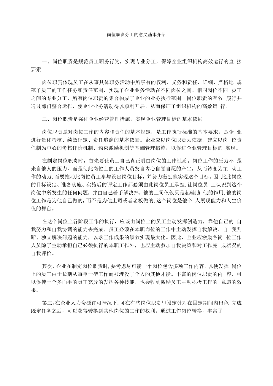 岗位职责分工的意义基本介绍_第1页