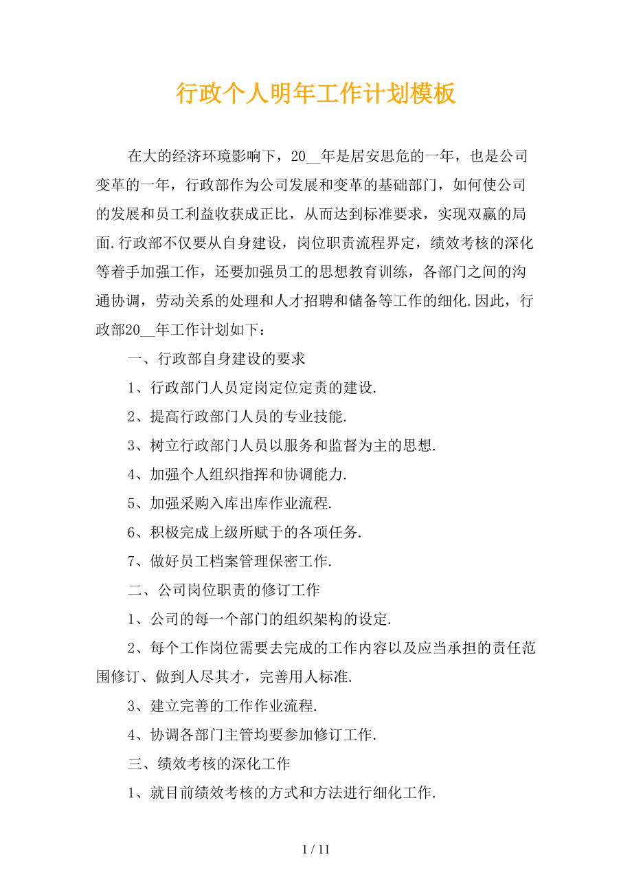 行政个人明年工作计划模板_第1页