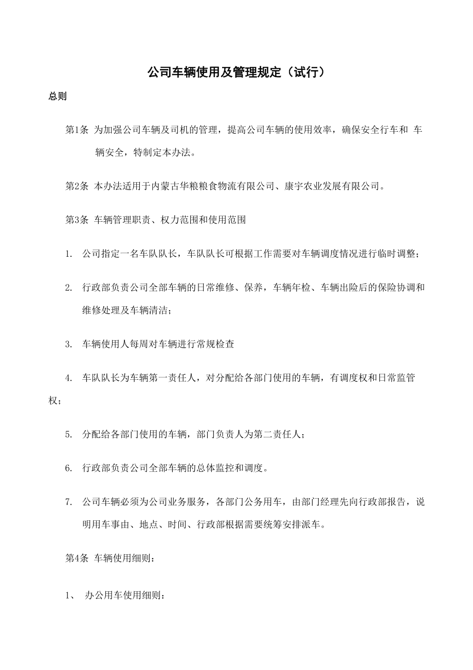 公务用车车辆使用及管理办法_第1页