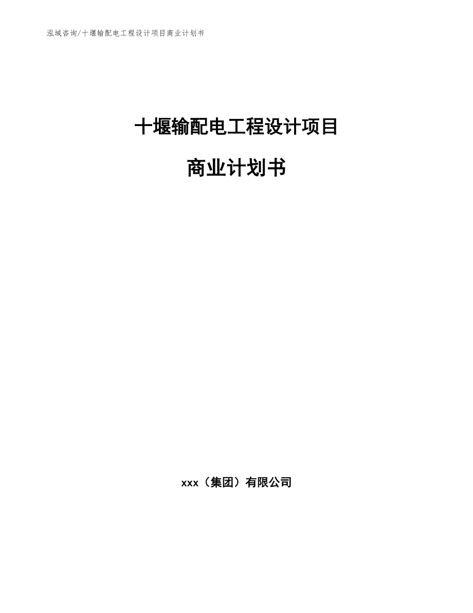 十堰输配电工程设计项目商业计划书_第1页