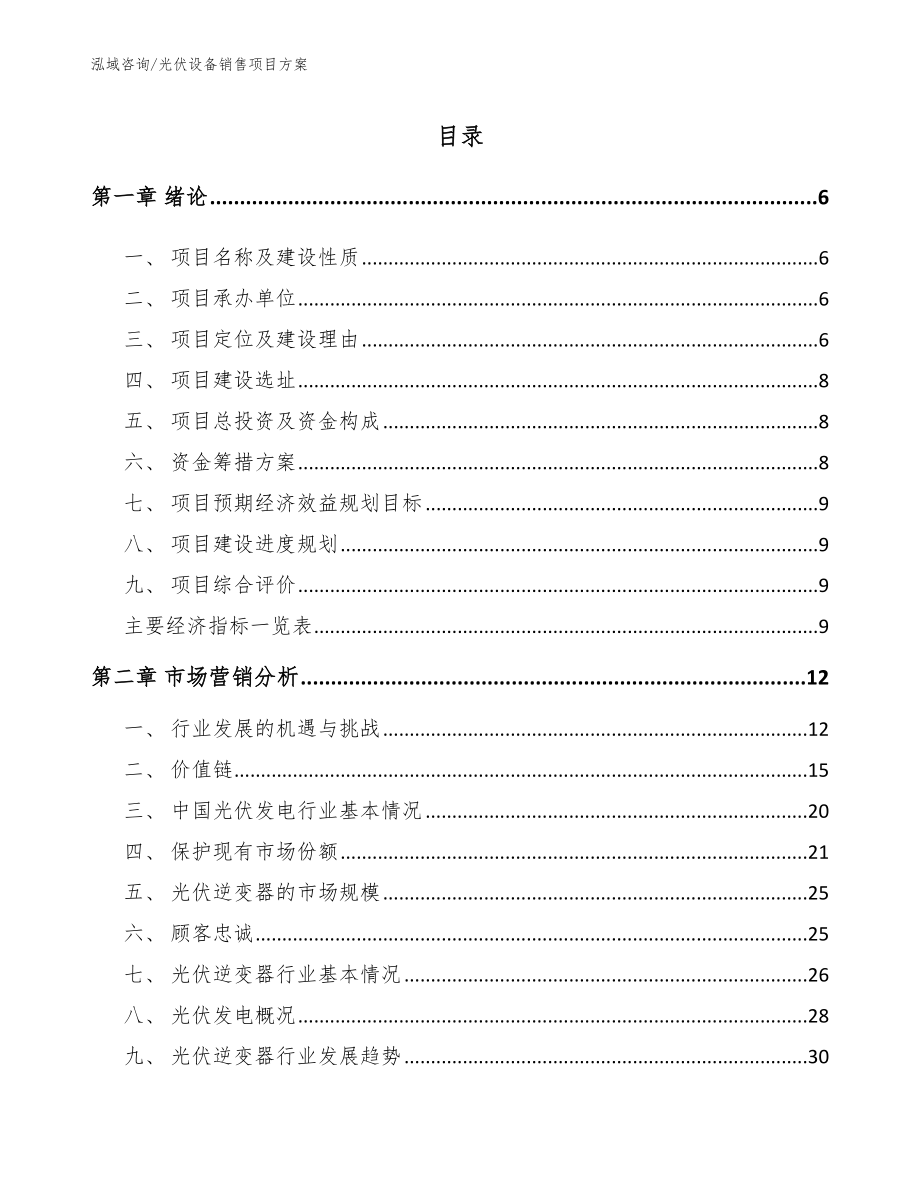 光伏设备销售项目方案_第1页