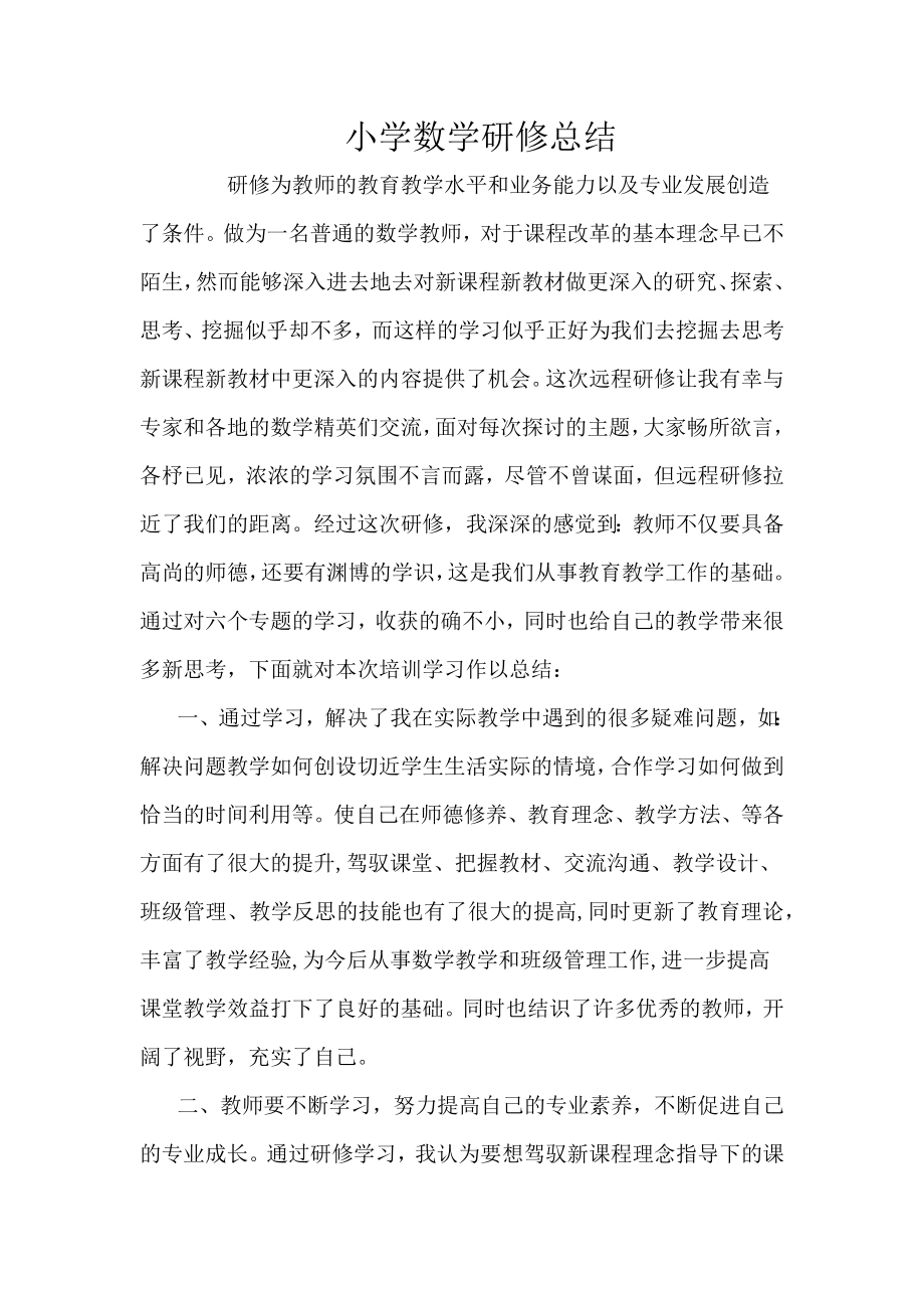 小学数学研修总结5_第1页