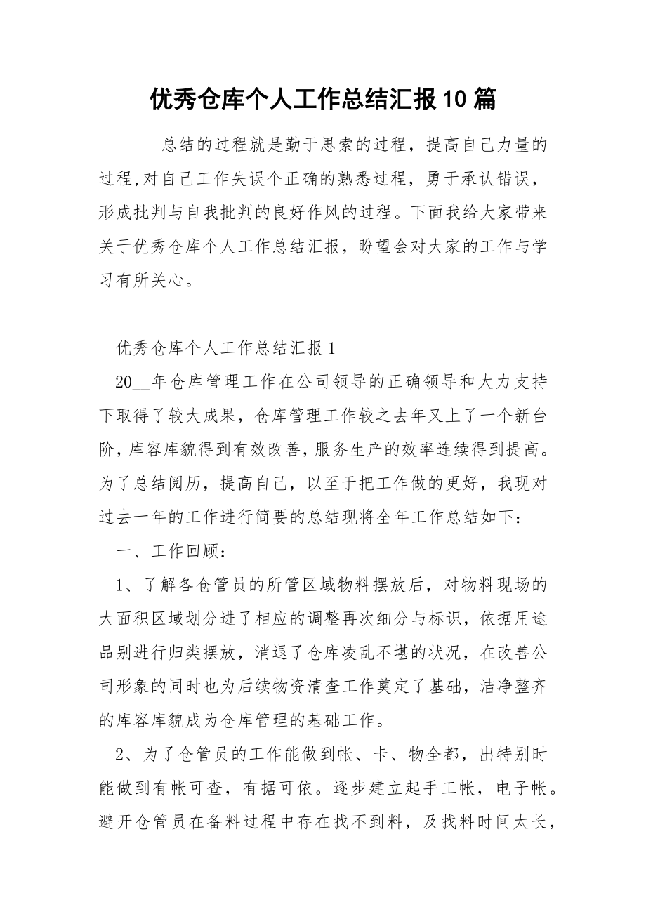 优秀仓库个人工作总结汇报10篇_第1页