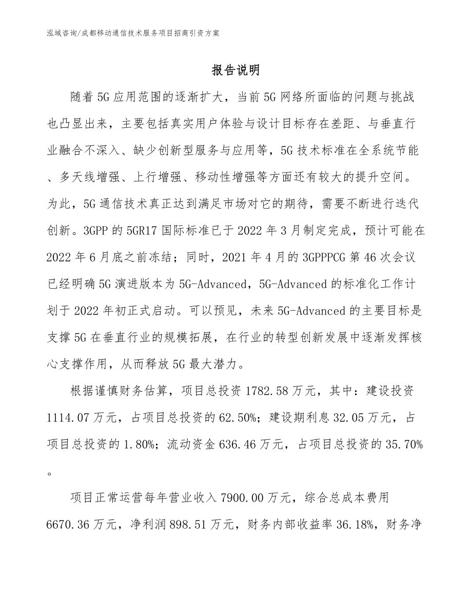 成都移动通信技术服务项目招商引资方案（模板）_第1页