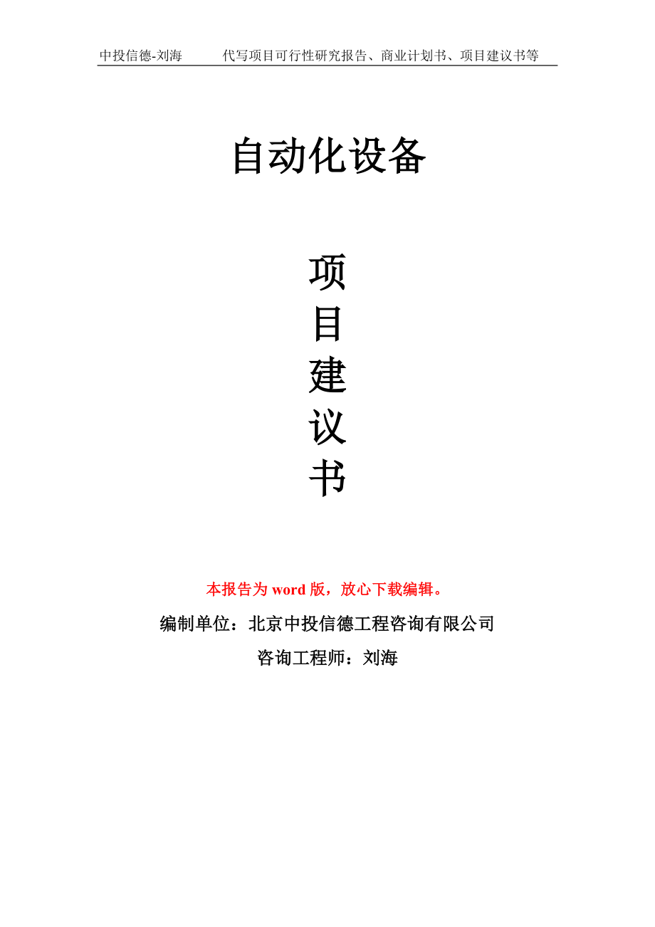 自动化设备项目建议书写作模板-备案申报_第1页
