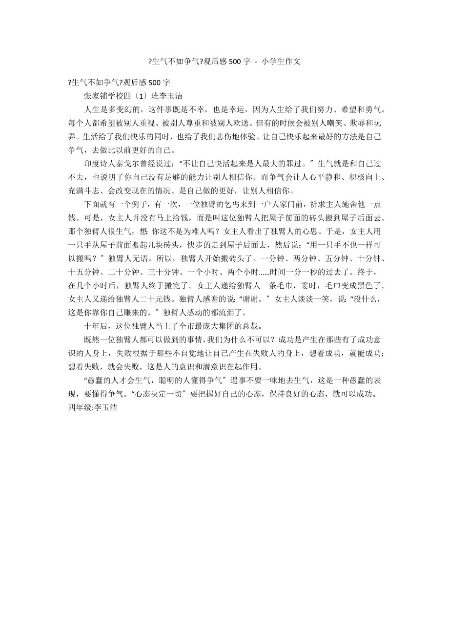 《生气不如争气》观后感500字 - 小学生作文_第1页