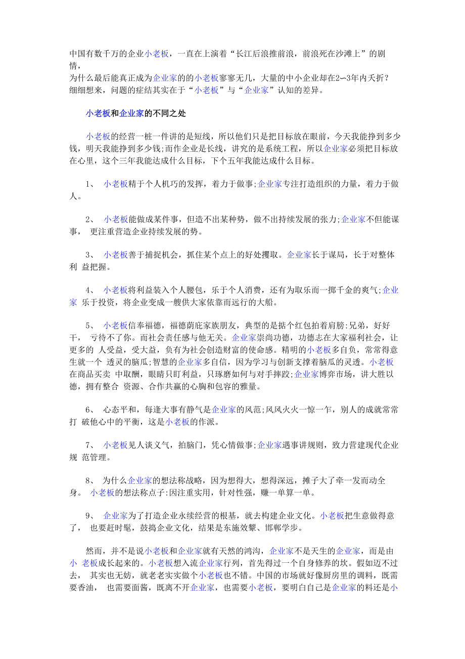 小老板与企业家的差距在哪_第1页