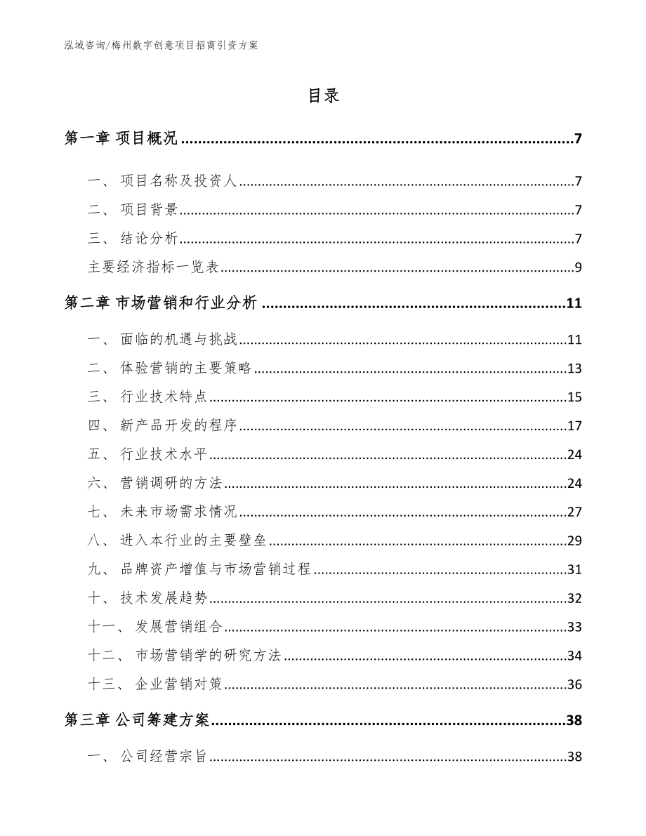 梅州数字创意项目招商引资方案_范文模板_第1页