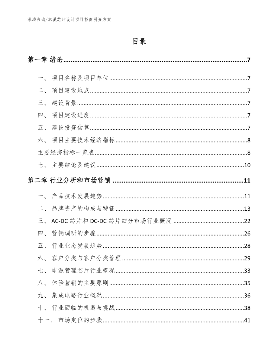 本溪芯片设计项目招商引资方案_第1页