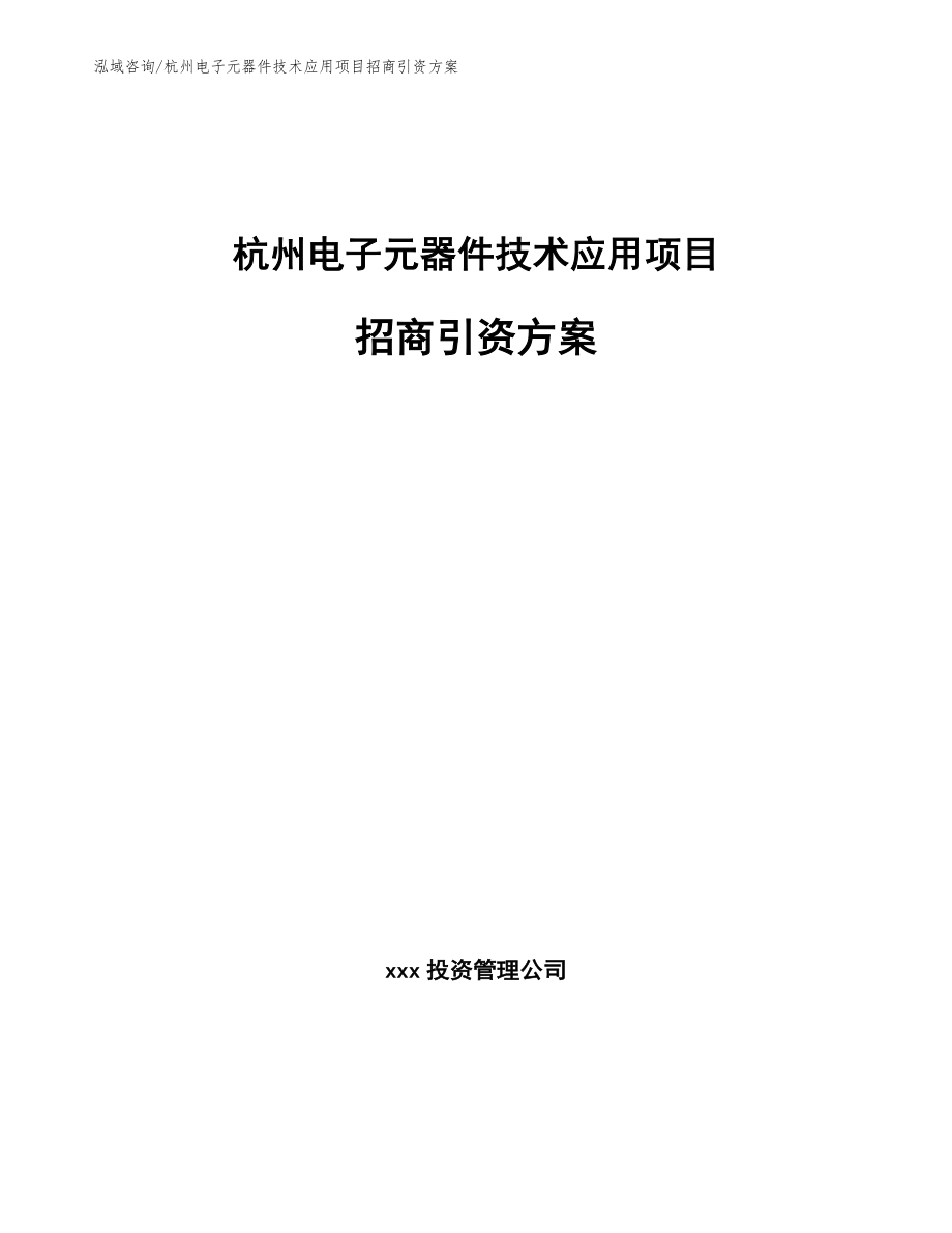 杭州电子元器件技术应用项目招商引资方案_范文模板_第1页