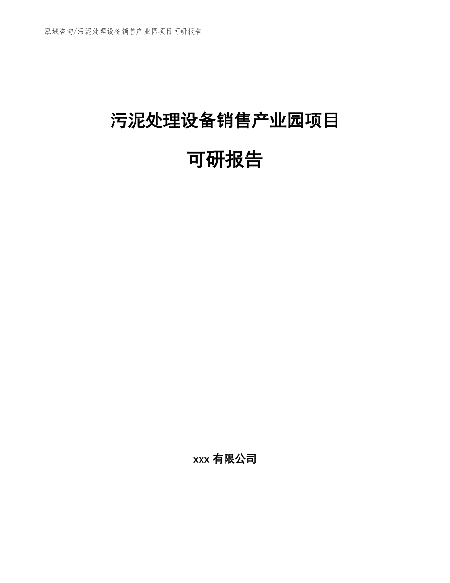 污泥处理设备销售产业园项目可研报告_第1页