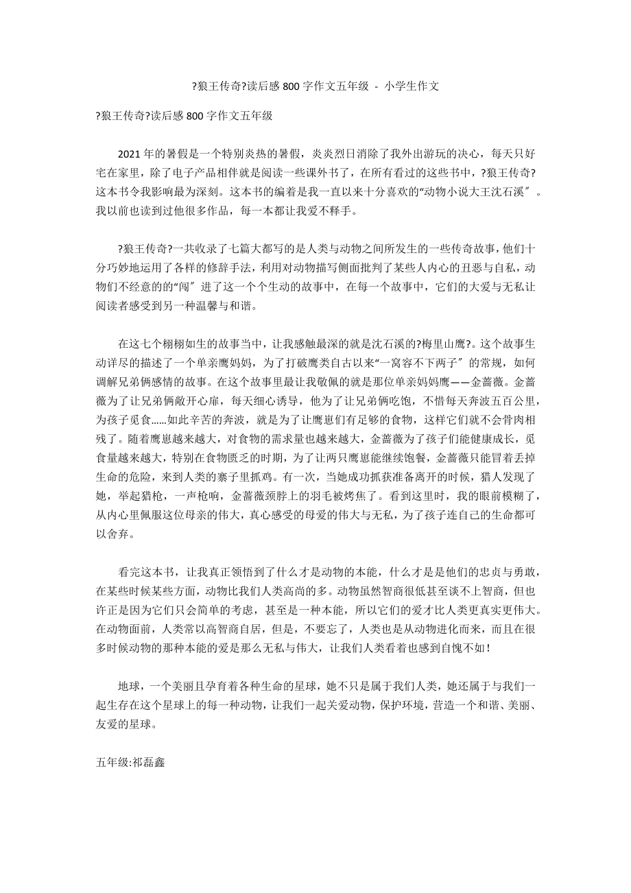 《狼王传奇》读后感800字作文五年级 - 小学生作文_第1页