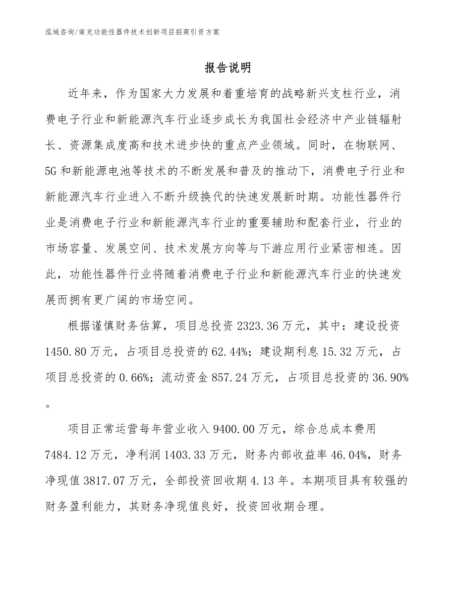 南充功能性器件技术创新项目招商引资方案_范文_第1页