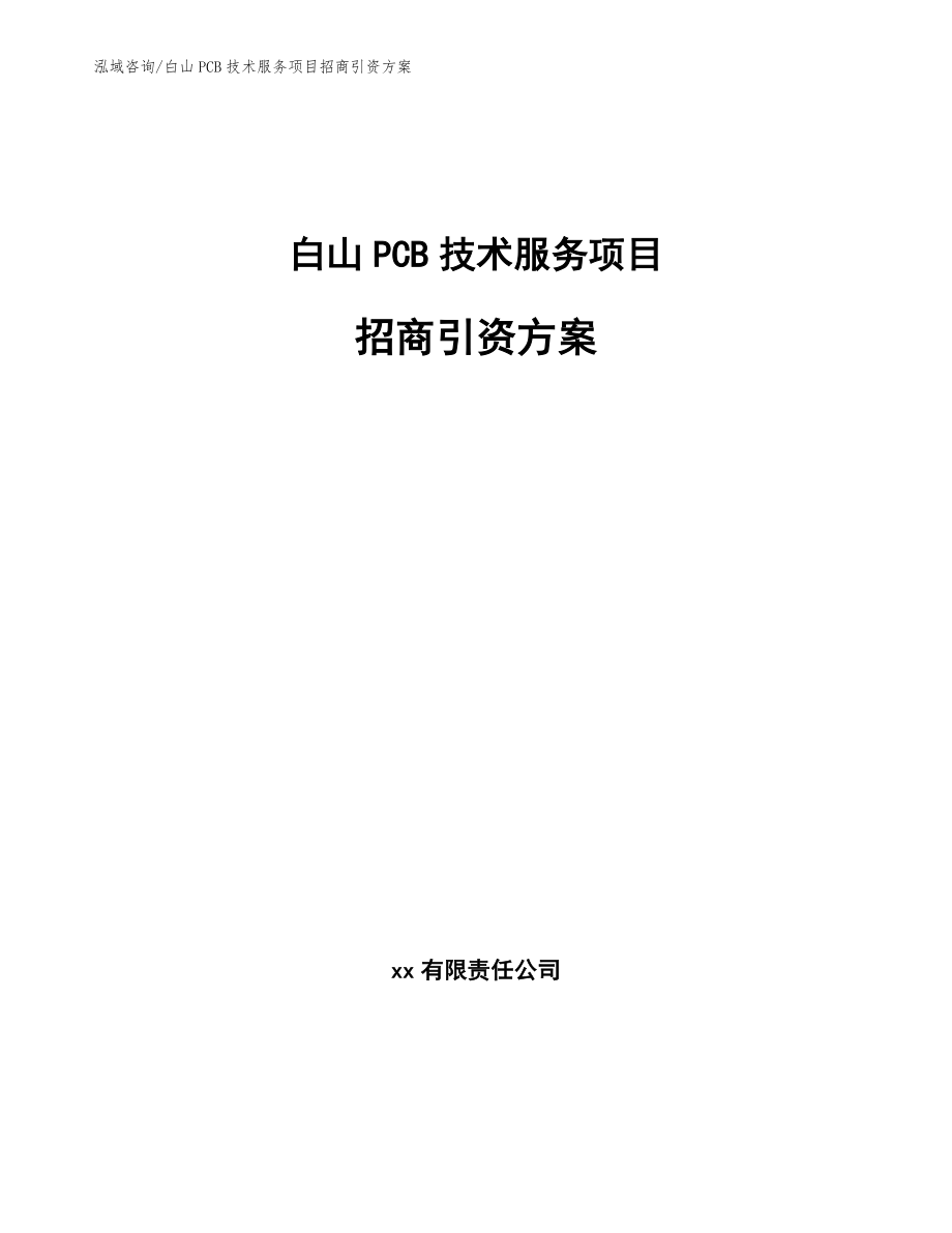 白山PCB技术服务项目招商引资方案参考范文_第1页